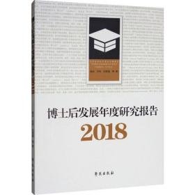 博士后发展年度研究报告 2018姚云学苑出版社9787507756487社会文化