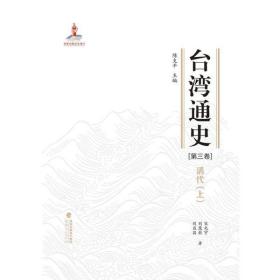 台湾通 ·清代（ ）（  卷）陈支平福建人民出版社9787211081035