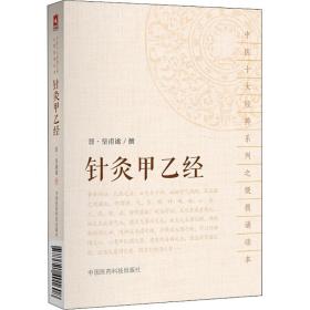 针灸甲乙经 皇甫谧 中国医药科技出版社 9787521401608 图书正版