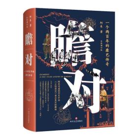 瞻对 一个两百年的康巴传奇 全新增订版阿来四川文艺出版社9787541156359童书