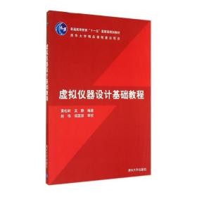 虚拟仪器设计基础教程/黄松岭黄松岭清华大学出版社9787302181040小说黄松岭清华大学出版社9787302181040