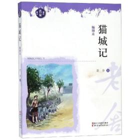 貓城記/老舍老舍浙江文藝出版社有限公司9787533954734