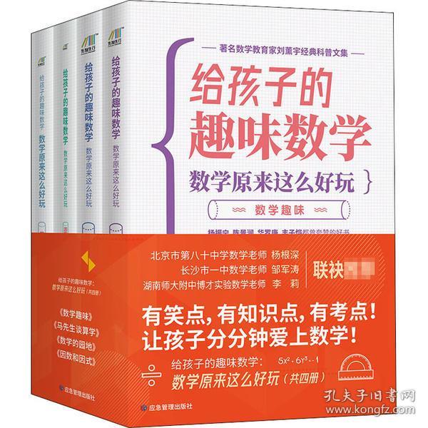 给孩子的趣味数学数学原来这么好玩 全4册 刘薰宇应急管理出版社童书 孔夫子旧书网