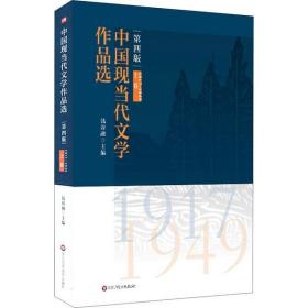 中国现当代文学作品  上卷 1917-194  第 版钱谷融华东师范大学出版社9787576002355小说