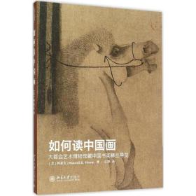 如何读中国画何慕文9787301262979北京大学出版社有限公司