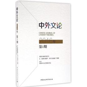 中外文论（2016年.D1期）高建平中国社会科学出版社9787516186350文学