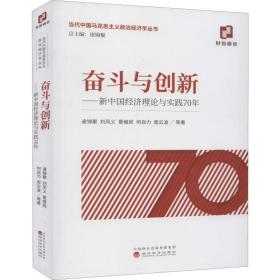 奋斗与创新——新中国经济理论与实践70年逄锦聚经济科学出版社9787514196887经济