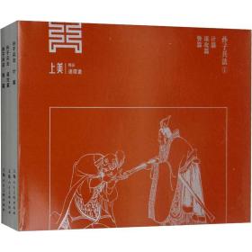 孙子兵法 1(3册)戴敦邦上海人民美术出版社9787558608605童书
