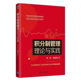 积分制管理理论与实践李荣清华大学出版社9787302566960管理