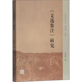 《文选集注》研究王翠红上海古籍出版社9787532594207自然科学