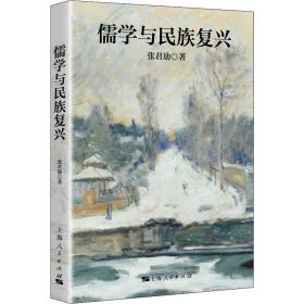 儒学与民族复兴张君劢上海人民出版社9787208163355