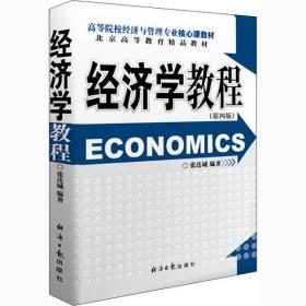 经济学教程(第4版)张连城经济日报出版社9787519607357