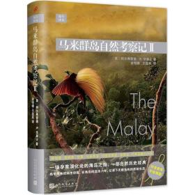 马来群岛 然 察记（2）金恒镳人民文学出版社9787020135141文学
