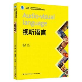 视听语言周越中国轻工业出版社9787518434084小说