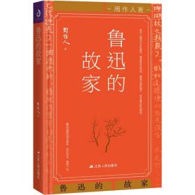 鲁迅的故家周作人江苏人民出版社有限公司9787214215574文学