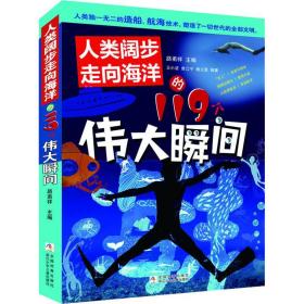 人類闊步走向海洋的119個偉大瞬間 王小波 9787559713094 浙江少年兒童出版社 新華書店直供
