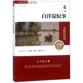 經典名著大家名作?白洋淀紀事（素質版2.0）孫犁商務印書館9787100160087小說