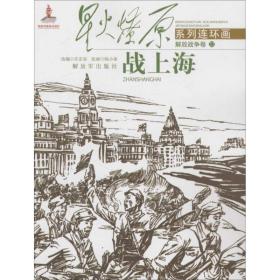 战上海庄宏安中国人民解放军出版社9787506570978