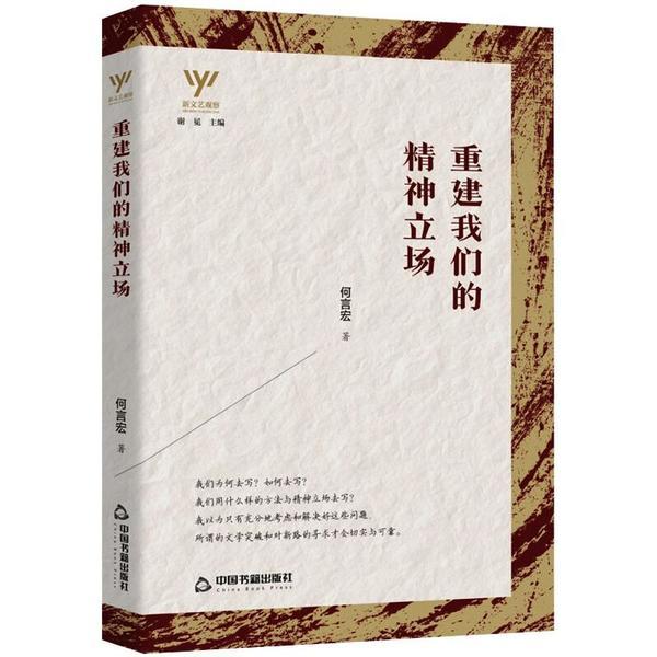 重建我们的精神立场何言宏中国书籍出版社9787506882354童书