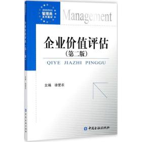 企业价值评估（D2版）徐爱农中国金融出版社9787504995223语言文字