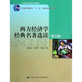 西方经济学经典名著选读(D3版大学专业英语系列教材普通高等教育十一五   规划教材) 杨瑞龙 9787300165899 中国人民大学出版社 语言文字 图书正版