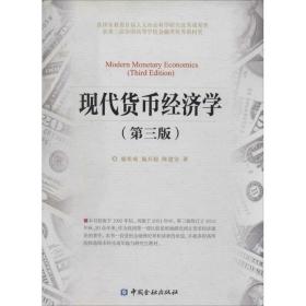 现代货币经济学（D3版）盛松成9787504967169中国金融出版社