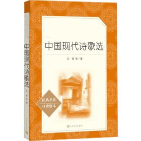 中国现代诗歌 （经典名著口碑版本）艾青人民文学出版社9787020139934