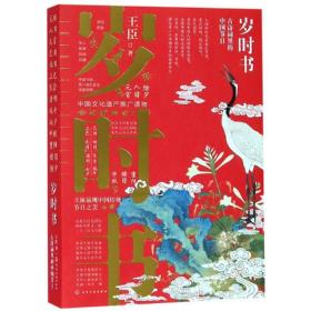 岁时书:古诗词里的中国节日 王臣 化学工业出版社 9787122334923 新华书店直供