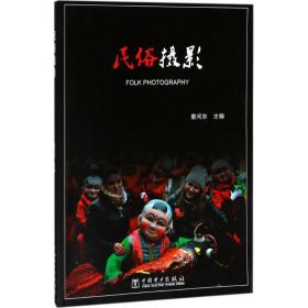 民俗摄影董河东中国电力出版社9787519811662