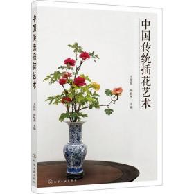 中国传统插花艺术王莲英化学工业出版社9787122334602哲学心理学