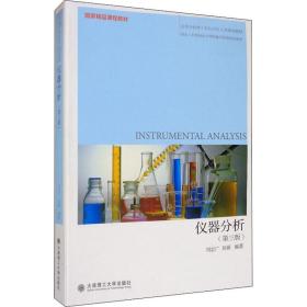 仪器分析(第3版) 刘志广 9787568524544 大连理工大学出版社 小说 图书正版