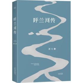 呼兰河传萧红天津人民出版社9787201091747