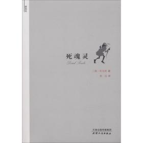 [新华书店] 死魂灵 果戈理 9787201130934 天津人民出版社
