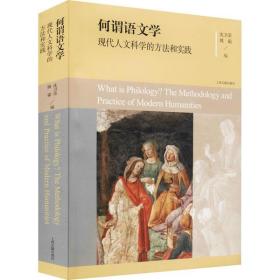 [新华书店] 何谓语文学 现代人文科学的方法和实践 沈卫荣 9787532599653 上海古籍出版社