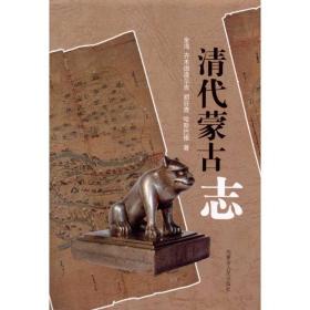 清代蒙古志 金海 9787204102266 内蒙古人民出版社 历史 图书正版