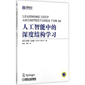 新华书店直供 人工智能中的深度结构学习 尤舒亚·本吉奥 9787111569350 机械工业出版社