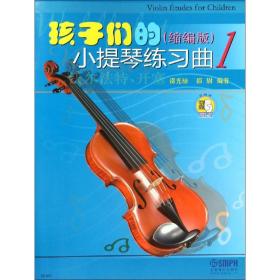 孩子们的 提琴练 曲1(缩编版)邵光禄上海音乐出版社9787552315813艺术
