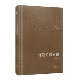饥饿的郭素娥路翎花城出版社9787536090996童书