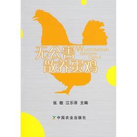 无公害散养蛋鸡 张敬 中国农业出版社 9787109136762 图书正版