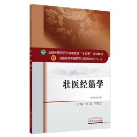 [新华书店] 壮医经筋学·全国 医 行业高等教育“十三五”规划教材 林辰 9787513260787 中国 医 出版社