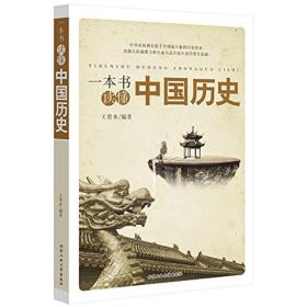 一本书读懂中国历史王贵水北京工业大学出版社9787563940936