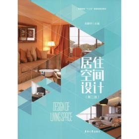 居住空间设计(第2版)刘静宇东华大学出版社9787566917041小说