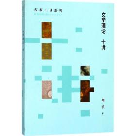 文学理论十讲 南帆 福建教育出版社 9787533479459 图书正版