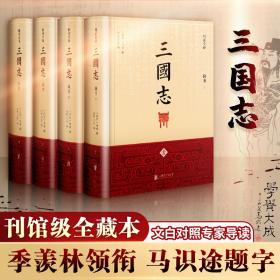 三國志（精注全譯）（精裝共4冊）陳壽9787559655899北京聯合出版社