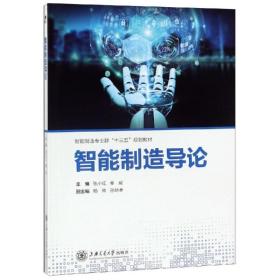 智能制造导论张小红上海交通大学出版社9787313213600