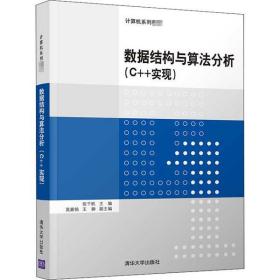 数据结构与算法分析(C++实现)张千帆清华大学出版社9787302564379小说