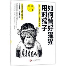 新华书店直供 如何管好猩猩用对猴子：把