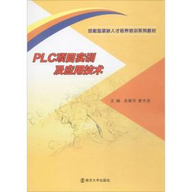PLC项目实训及应用技术吴振芳南京大学出版社9787305195419小说