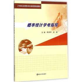 概率统计学考指导陈荣军南京大学出版社9787305189050