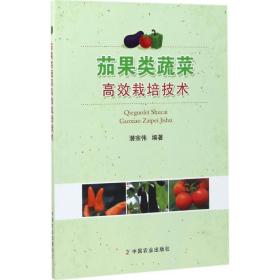 茄果类蔬菜高效栽培技术潜宗伟中国农业出版社9787109229143自然科学